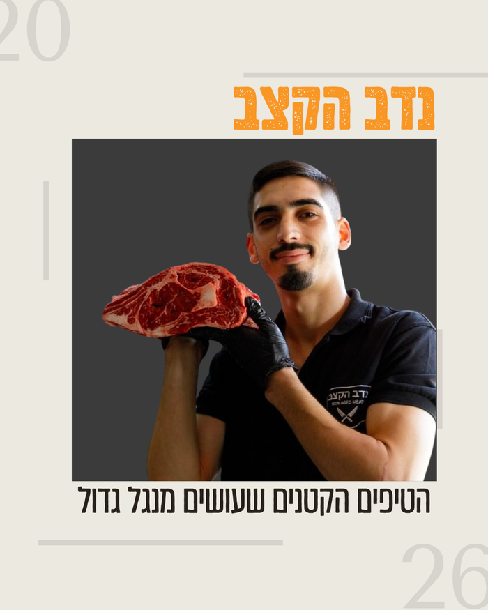 יום העצמאות על האש עם "נדב הקצב"