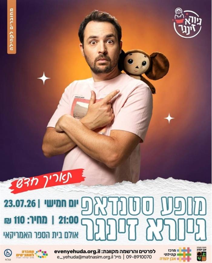 גיורא זינגר- סטנדאפ