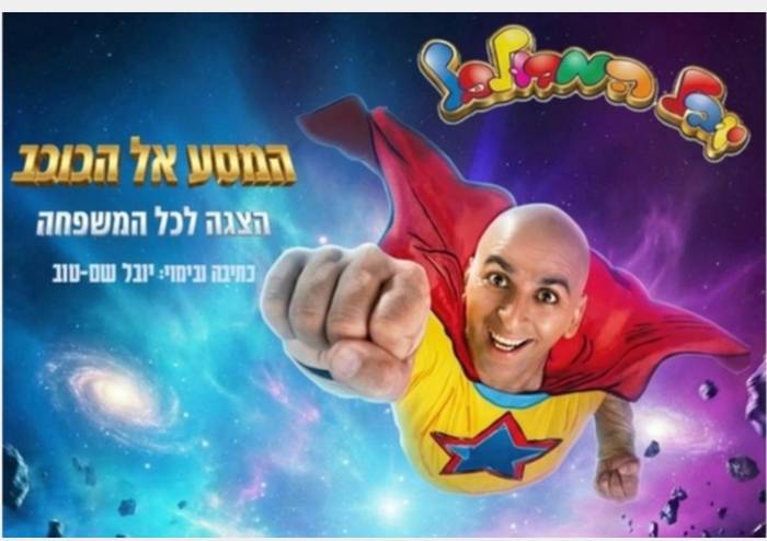 המסע אל הכוכב יובל המבולבל