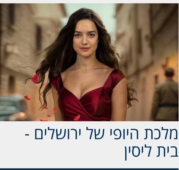 מלכת היופי של ירושלים
