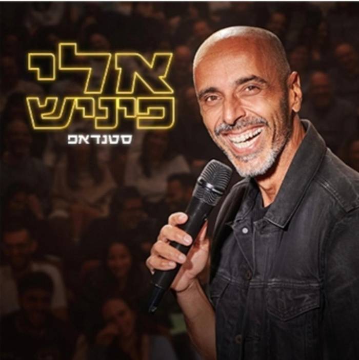 אלי פיניש סטנדאפ