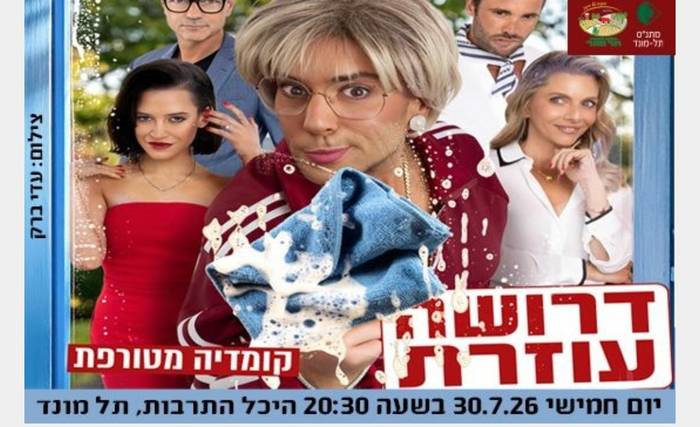 דרושה עוזרת