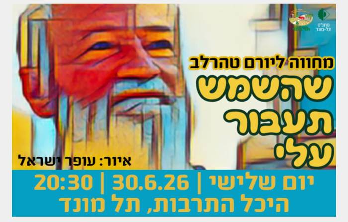 שהשמש תעבור עלי - מחווה ליורם טהרלב