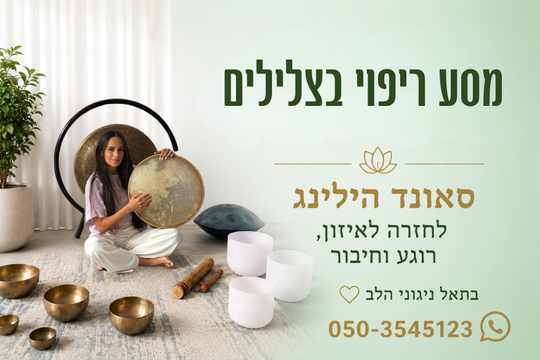 סאונד הילינג