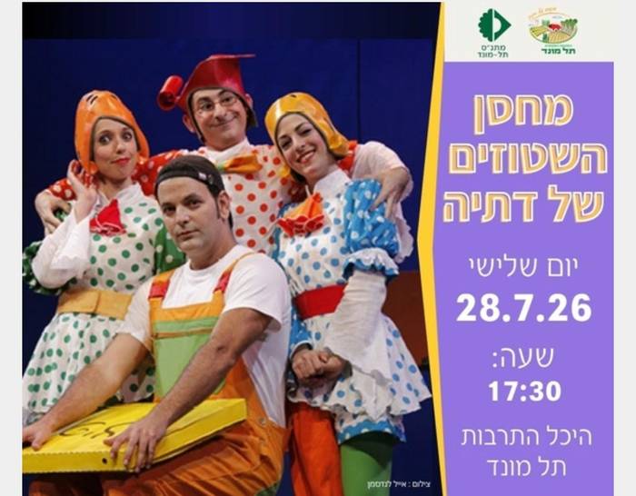 מחסן השטוזים של דתיה