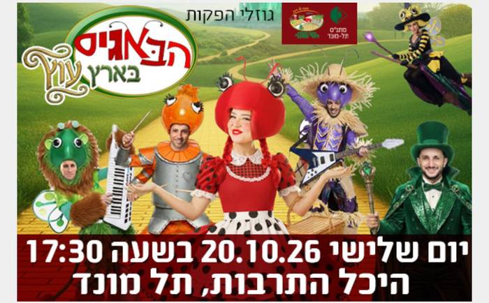 הבאגיס בארץ עוץ