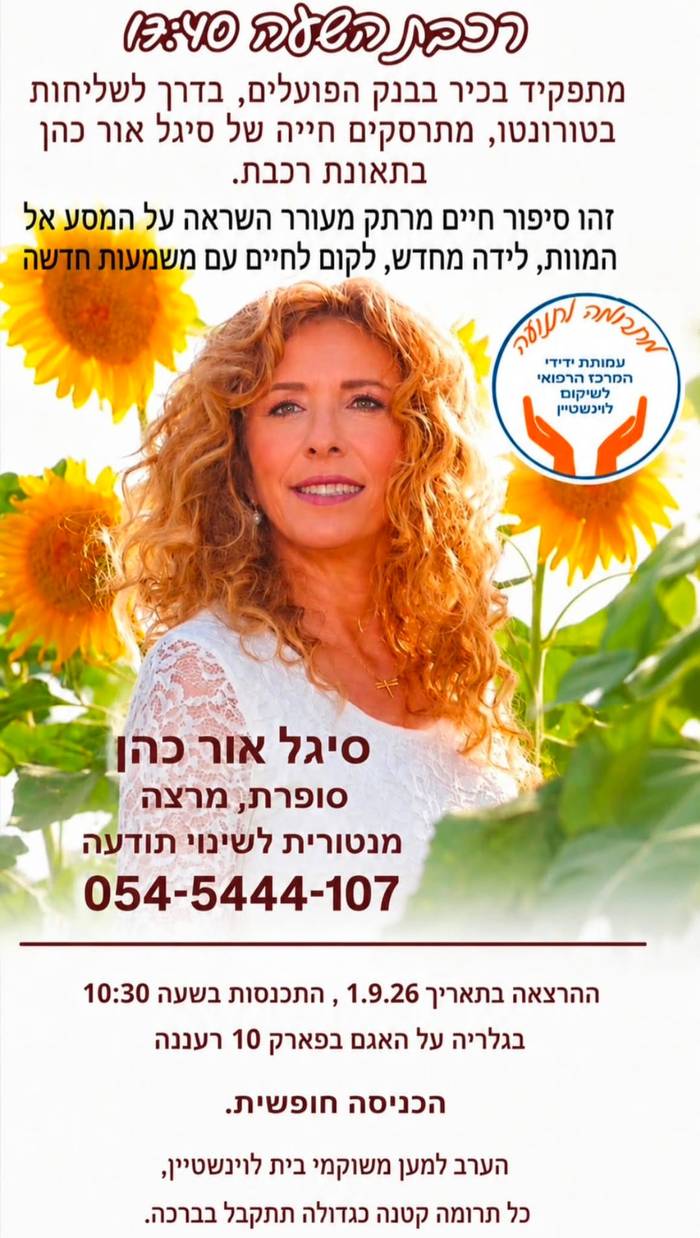 סיגל אור כהן - רכבת השעה