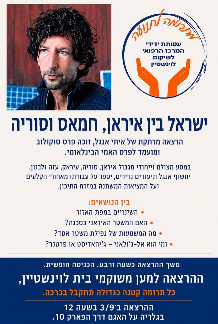 איתי אנגל - ישראל בין איראן, חמאס וסוריה