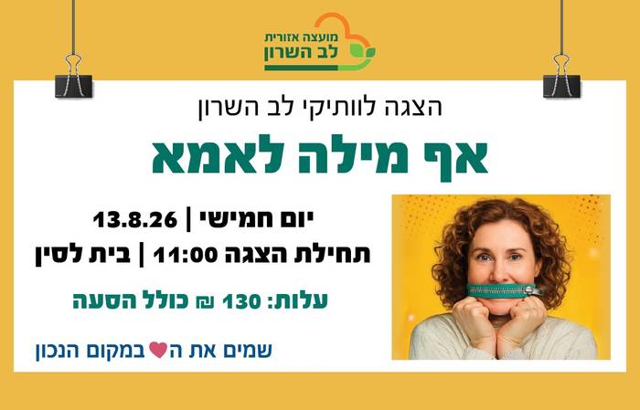 הצגה לותיקי לב השרון- אף מילה לאמא. בית לסין
