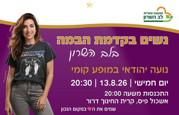 נשים בקדמת הבמה- נועה יהודאי במופע קומי והוקרת נשים מעוררות השראה מלב השרון