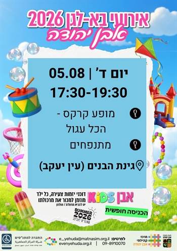 קיץ- בא- לגן