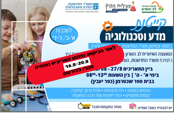 קייטנת מדע וטכנולוגיה