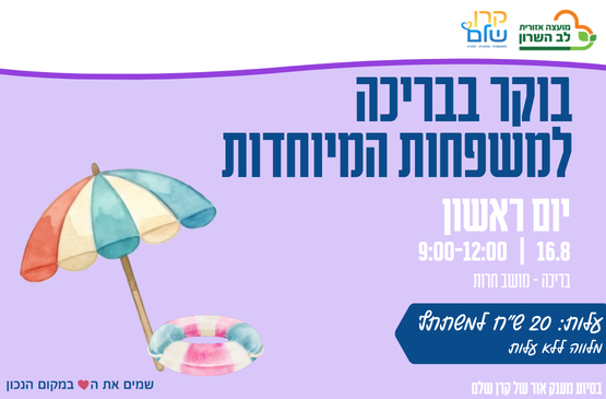 בוקר בבריכה למשפחות המיוחדות