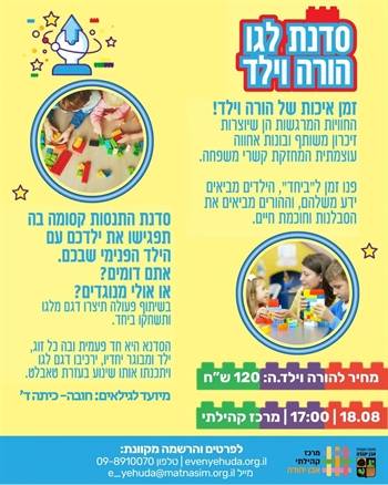 סדנת לגו הורה וילד