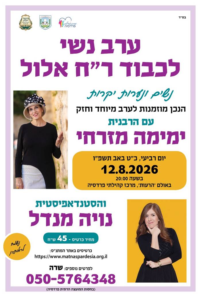 ערב נשי לר"ח אלול