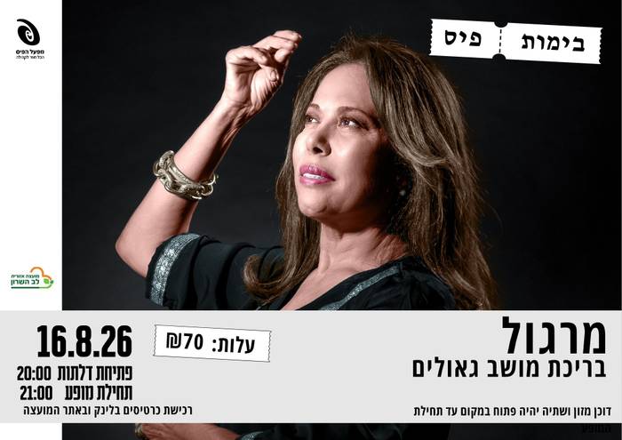 מרגול - הופעה חיה