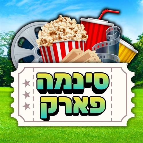 סינמה פארק בקדימה
