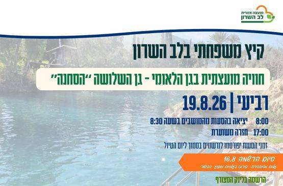 חוויה מועצתית בסחנה - גן השלושה