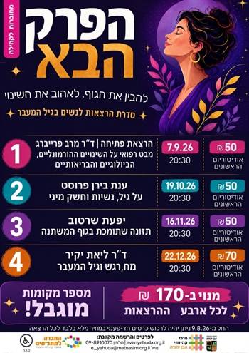 הפרק הבא ~ מנוי לארבע הרצאות לגיל המעבר