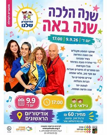 שנה הלכה שנה באה ~ התיאטרון שלנו