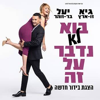 בוא לא נדבר על זה - מופע של יעל בר זוהר וגיא זו-ארץ