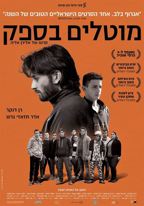 הקרנת הסרט "מוטלים בספק"