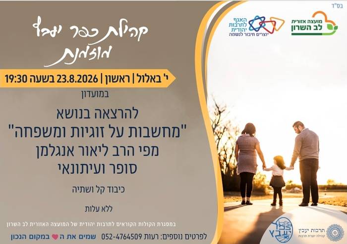הרצאה הרב ליאור אנגלמן- מחשבות על זוגיות ומשפחה