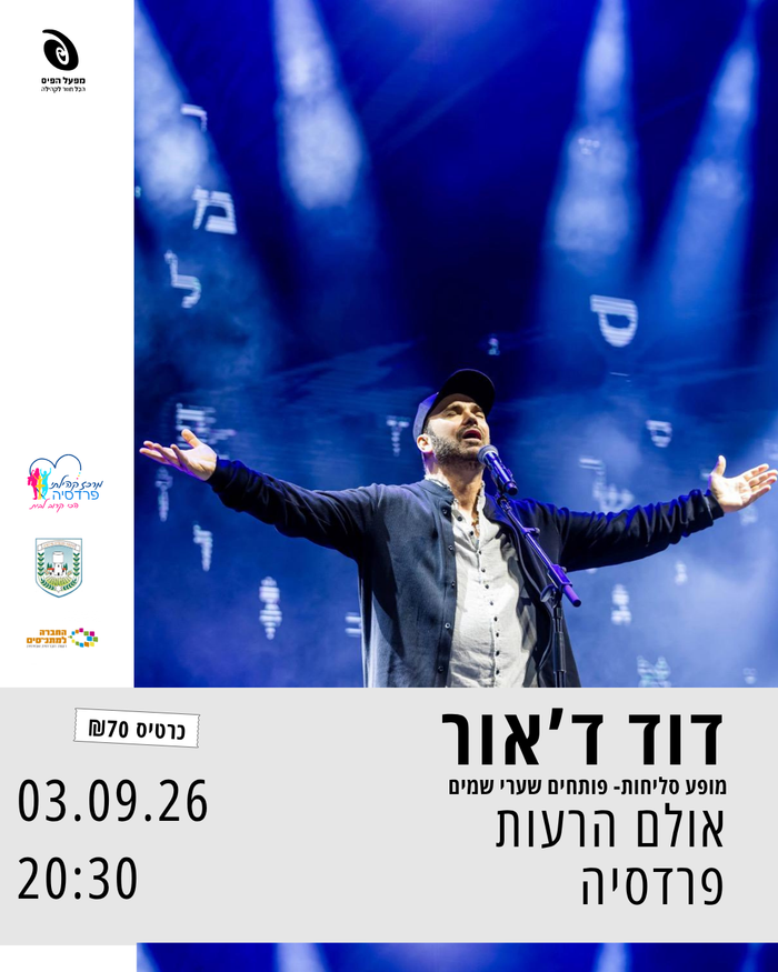דוד ד'אור - מופע סליחות