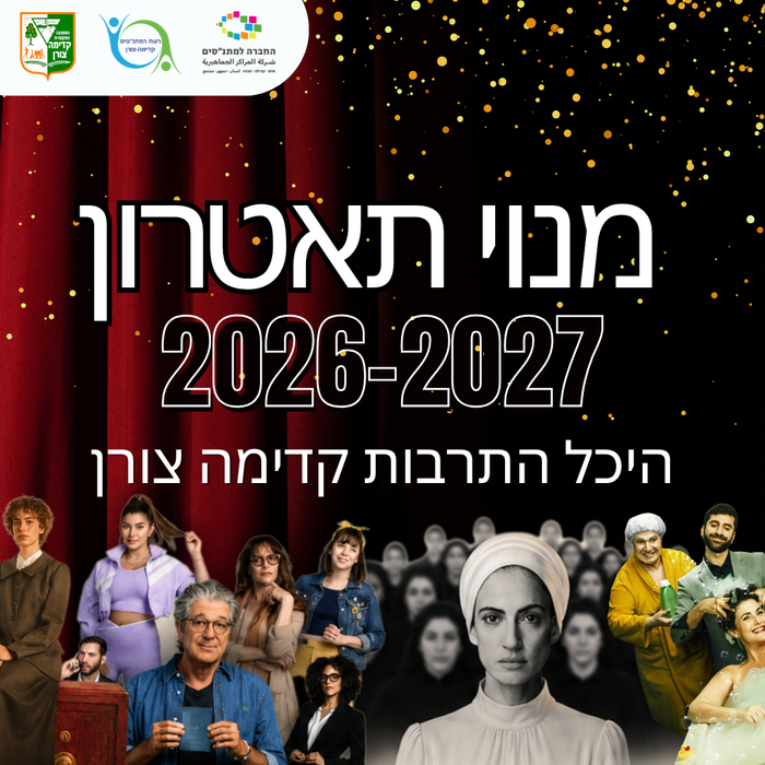 מנוי תאטרון 2026-2027