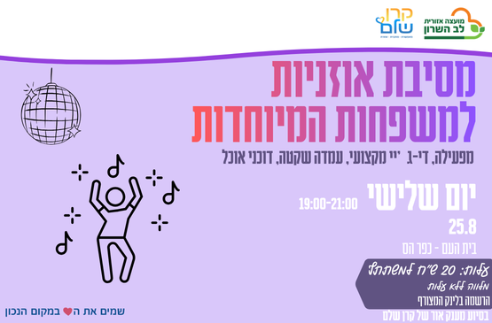 מסיבת אוזניות למשפחות המיוחדות