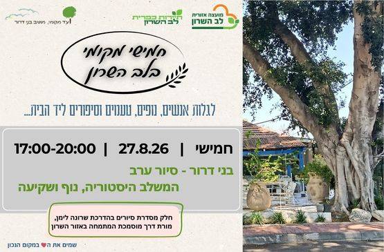 חמישי מקומי -סיור ערב במושב בני דרור - היסטוריה, נוף ושקיעה
