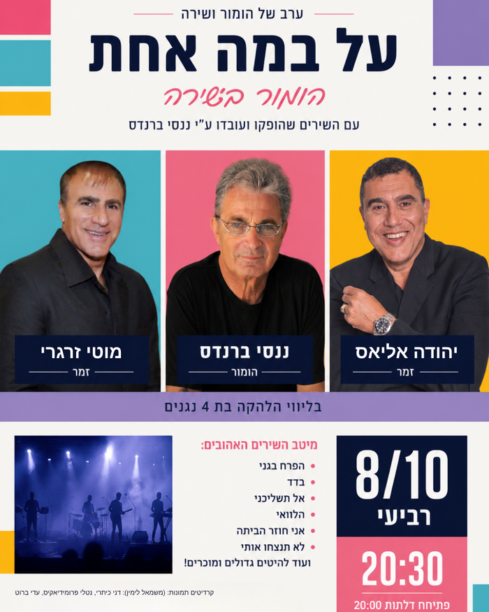 הומור בשירה על במה אחת