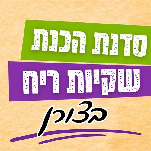 סדנת הכנת שקיות ריח בצורן