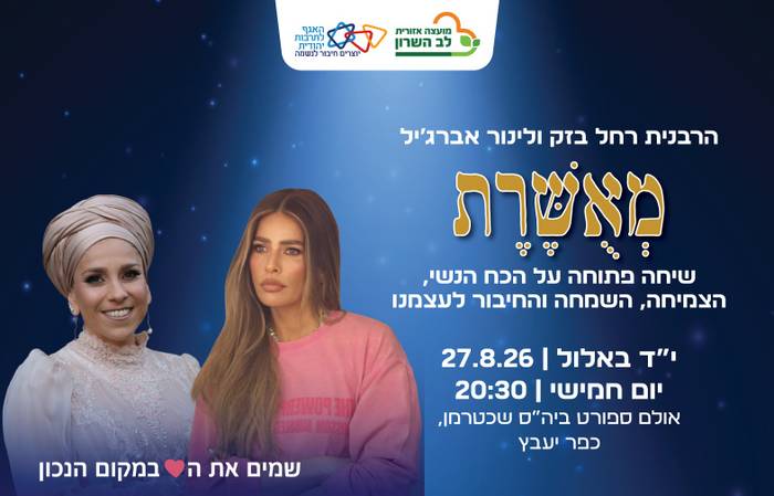 הרבנית רחל בזק ולינור אברג'יל- ערב נשי על השמחה והחיבור לעצמנו
