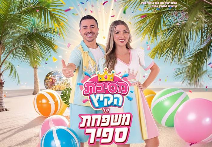 משפחת ספיר - מסיבת קיץ