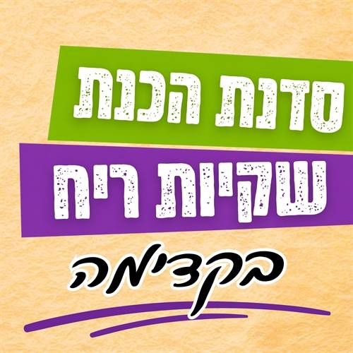 סדנת הכנת שקיות ריח בקדימה