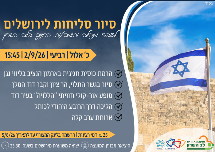 סיור סליחות לירושלים- אגף חינוך
