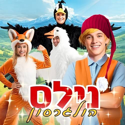 נילס הולגרסון - המסע לארץ לפלנד