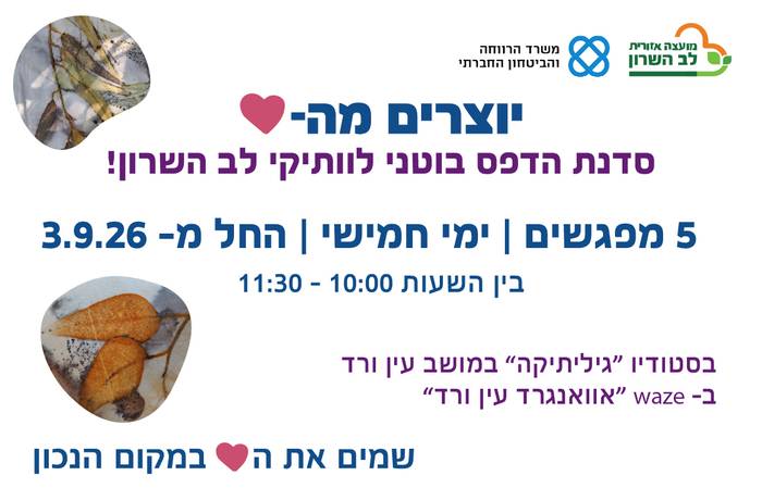 יוצרים מהלב- סדנת הדפסים בוטניים לותיקי לב השרון