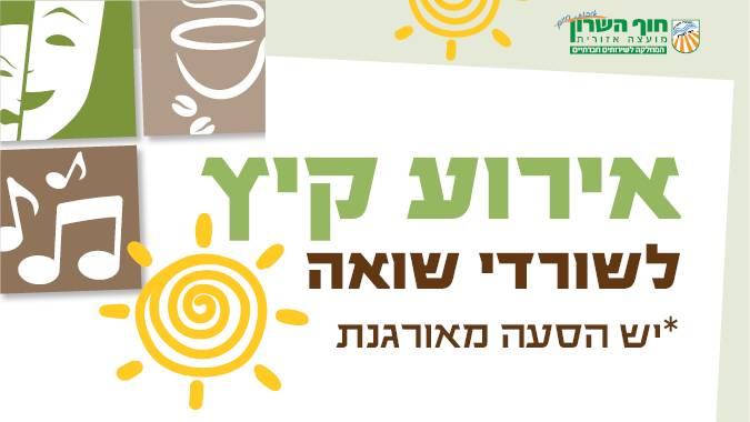 אירוע קיץ לשורדי שואה