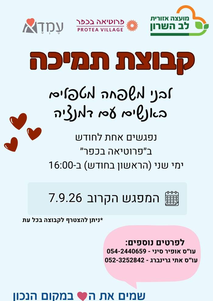 קבוצת תמיכה לבני משפחה מטפלים באנשים עם דמנציה