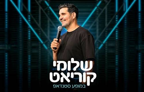 סטנדאפ- שלומי קוריאט