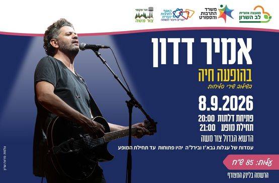 אמיר דדון- הופעה חיה בשילוב שירי סליחות