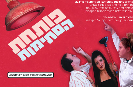פותחת הסתימות