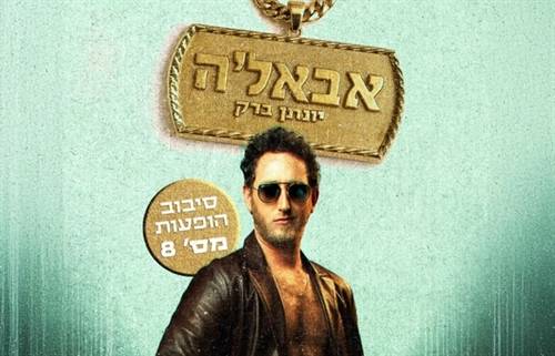 סטנדאפ- יונתן ברק