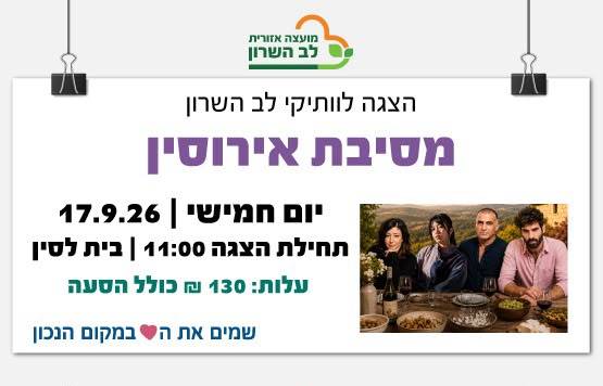 הצגה לותיקי לב השרון- מסיבת אירוסין. בית לסין