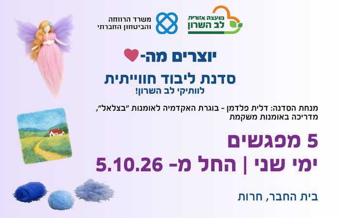 יוצרים מהלב- סדנת ליבוד חוויתית לותיקי לב השרון
