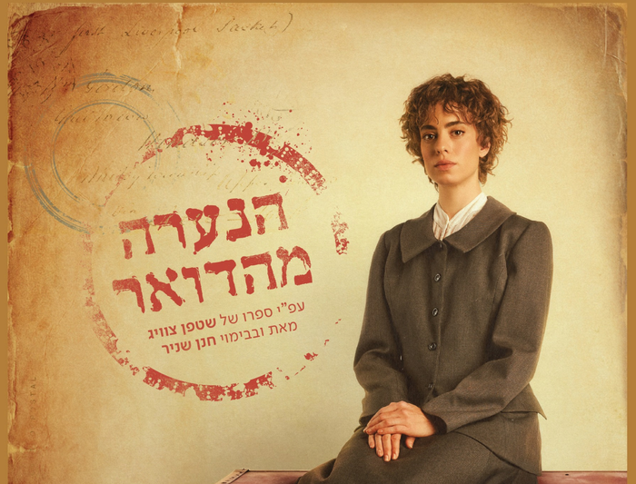 הצגת מנוי 2 - "הנערה מהדואר"