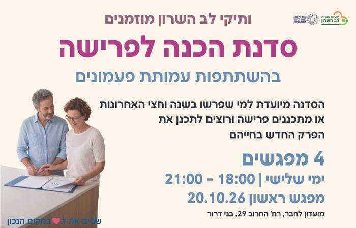 סדנת הכנה לפרישה