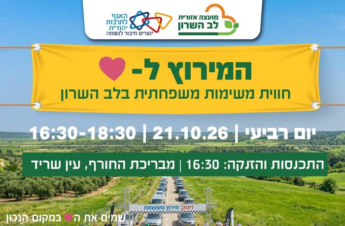 המירוץ ללב- חווית משימות משפחתי בלב השרון